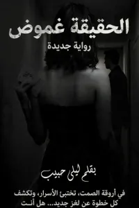 الحقيقة