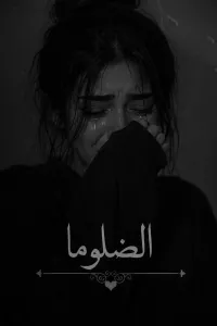 المضلوما