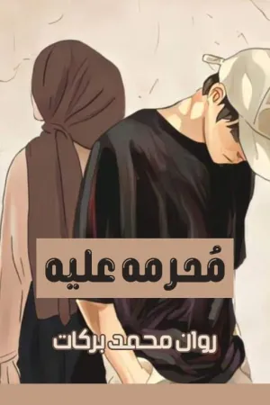رواية مُحرمة عليه بقلم روان محمد بركات - غلاف الرواية