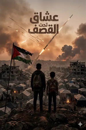 رواية عشاق تحت القصف بقلم أبو موسى الغزواي - غلاف الرواية