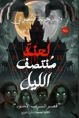 رواية لعنة منتصف الليل (قصر السراب الأسود) بقلم وليد خالد الفخراني - غلاف الرواية