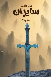 هل كانت سايران عدوة؟