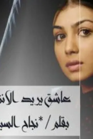 رواية عاشق يريد الانتقام بقلم نجاح السيد - غلاف الرواية