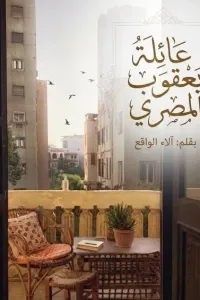 عائلة يعقوب المصري