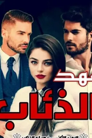 رواية عهد الذئاب من صراع الذئاب بقلم ولاء رفعت علي - غلاف الرواية