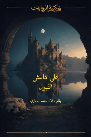 رواية على هامش القبول بقلم الاء محمد حجازي - غلاف الرواية