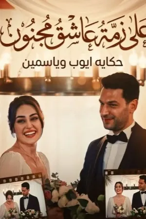 رواية علي زمة عاشق مجنون بقلم نور محمد - غلاف الرواية