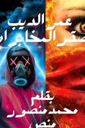 رواية عمر الديب بقلم محمد منصور - غلاف الرواية