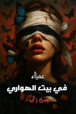 رواية عمياء في بيت الهواري بقلم هدى زايد - غلاف الرواية