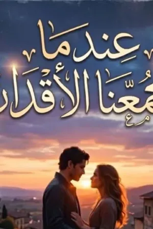 رواية عندما تجمعنا الأقدار بقلم سهر أحمد - غلاف الرواية