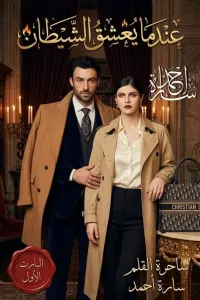 عندما يعشق الشيطان