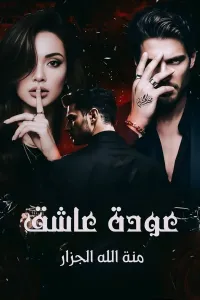عودة عاشق