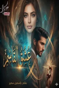 عشق القاسم