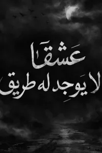 عشقا لايوجد له طريق