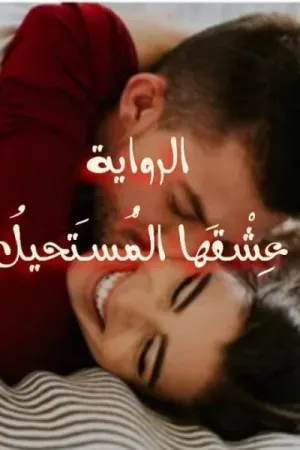 رواية عشقها المستحيل بقلم زينب مصطفى - غلاف الرواية