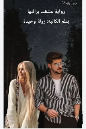 رواية عشقت براءتها بقلم زولة وحيدة - غلاف الرواية