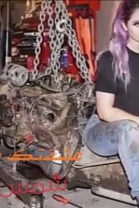 عشقتك ياميكانيكية