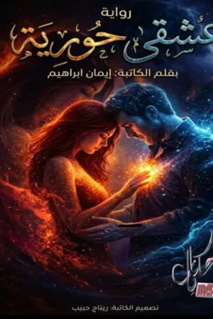 رواية عشقي حورية بقلم إيمان ابراهيم - غلاف الرواية