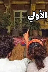 عتبة المينا وحضنك