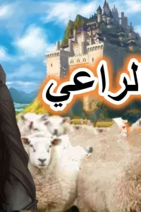 ابنة الراعي