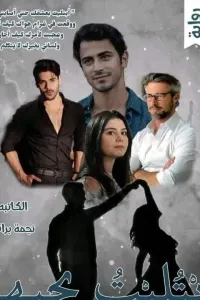 ابتليت بحبها