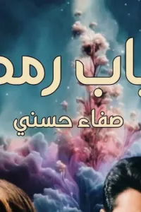 أحباب رمضان