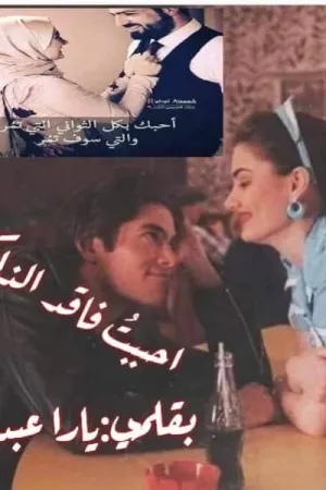 رواية احببت فاقد الذاكرة بقلم يارا عبد السلام - غلاف الرواية