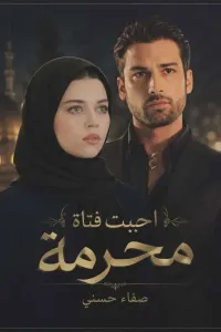 احببت فتاة محرمة