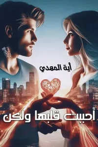 أحببت قلبها ولكن