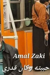 أحببتة وكان قدري