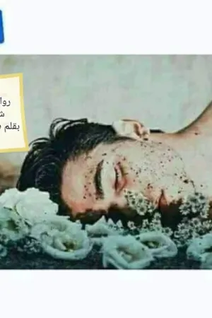 رواية أحببت شبه ميت بقلم فرح محمود - غلاف الرواية