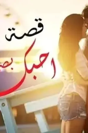 رواية احبك بصمت بقلم روح - غلاف الرواية