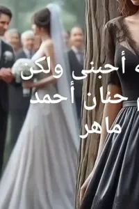 احبني ولكن