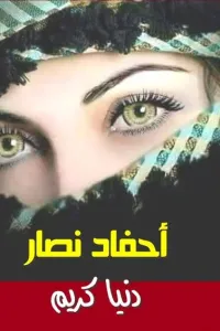 أحفاد نصار