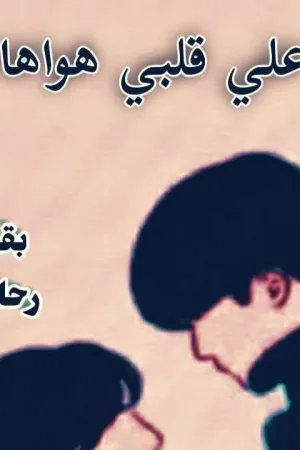 رواية اهواك بقلم رحاب القاضي - غلاف الرواية
