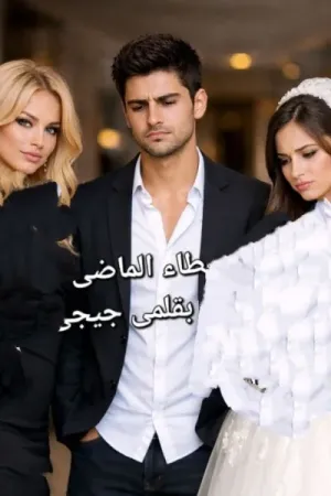 رواية أخطاء الماضي بقلم جيجي - غلاف الرواية