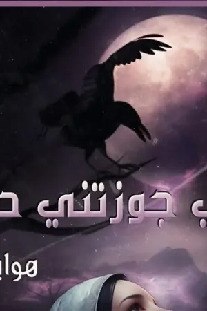 رواية اختي جوزتني حماها بقلم هويدا زغلول - غلاف الرواية