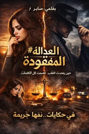 رواية العداله المفقوده بقلم صباح صابر - غلاف الرواية