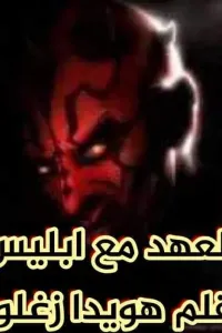 العهد مع ابليس