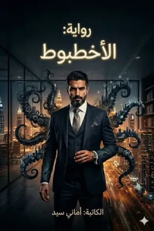 رواية الأخطبوط بقلم أماني سيد - غلاف الرواية