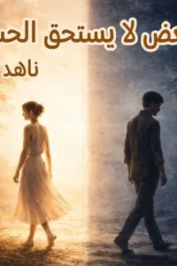 البعض لا يستحق الحب