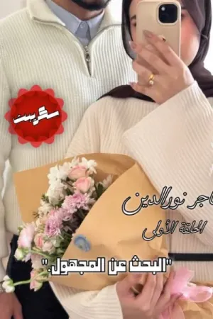 رواية البحث عن المجهول بقلم هاجر نور الدين - غلاف الرواية
