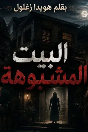 رواية البيت المشبوه بقلم هويدا زغلول - غلاف الرواية