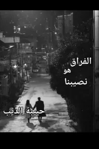 الفراق هو نصيبنا