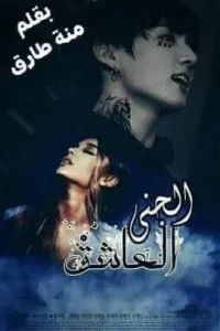 الجني العاشق