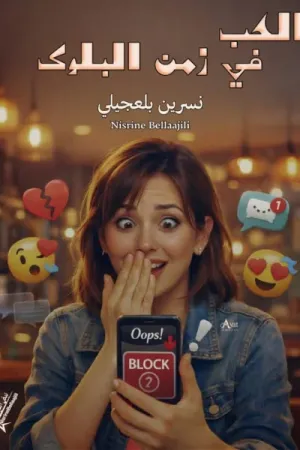 رواية الحب في زمن البلوك بقلم نسرين بلعجيلي - غلاف الرواية