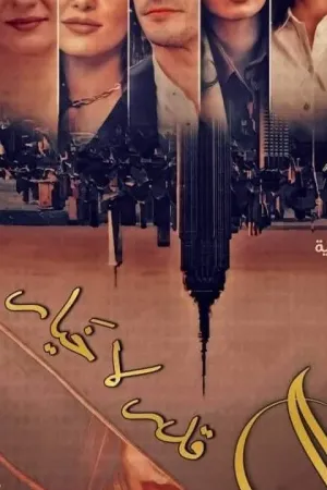 رواية الحب قدر لا خيار بقلم غادة عبد الرحمن - غلاف الرواية