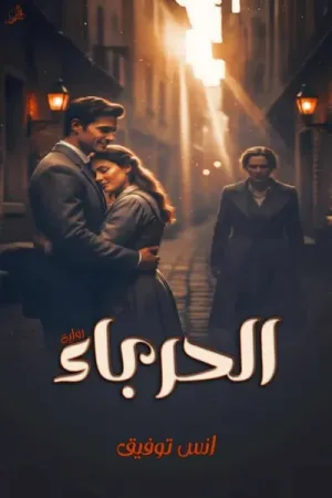رواية الحرباء بقلم انس توفيق - غلاف الرواية