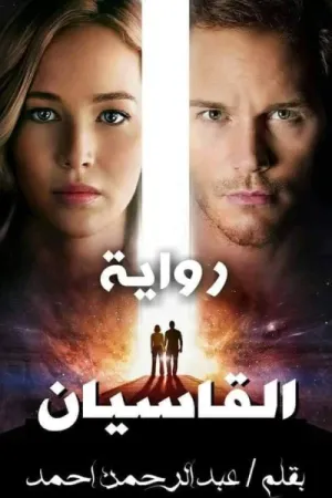 رواية القاسيان بقلم عبد الرحمن احمد - غلاف الرواية