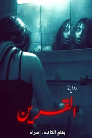 رواية القرين بقلم اسراء - غلاف الرواية